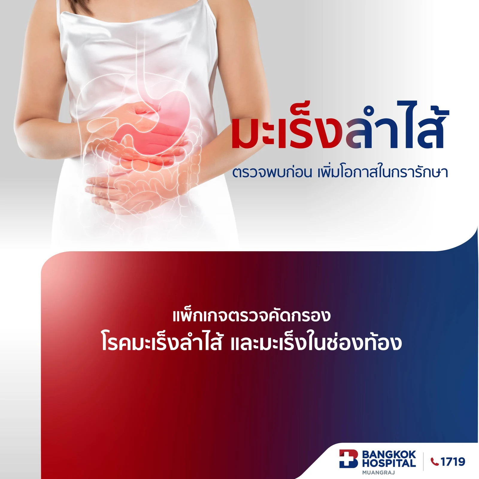แพ็กเกจคัดกรองมะเร็งลำไส้ และมะเร็งช่องท้อง