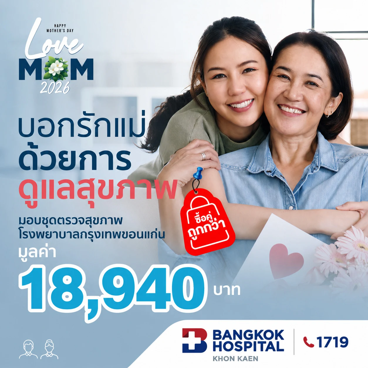 โปรโมชันบอกรักแม่ด้วยการดูแลสุขภาพ ซื้อคู่ถูกกว่า (อายุ 30 ปีขึ้นไป)