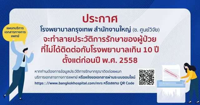 ประกาศ จะทำลายประวัติการรักษาของผู้ป่วยที่ไม่ได้ติดต่อกับโรงพยาบาลเกิน 10 ปี ตั้งแต่ก่อนปี พ.ศ. 2558