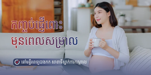 កញ្ចប់ថែទាំសម្ភព