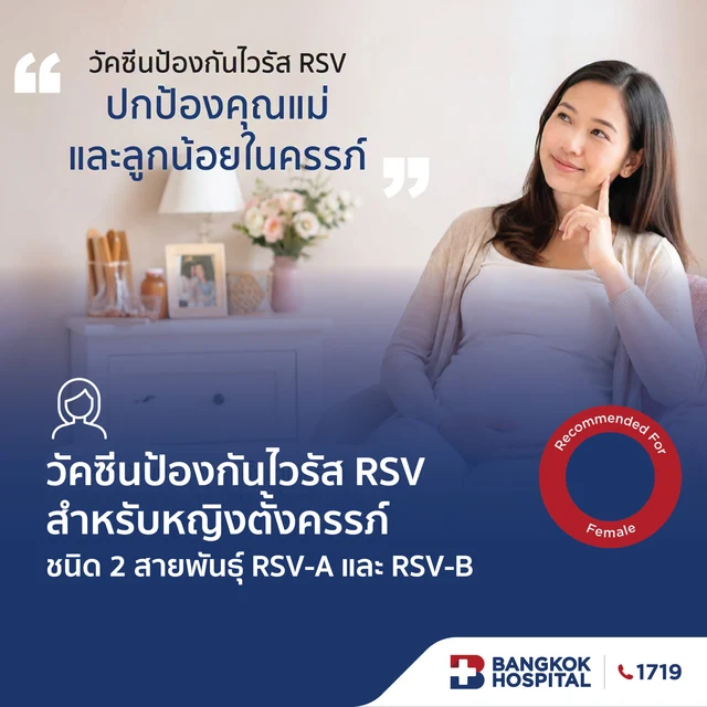 วัคซีนป้องกันไวรัส RSV สำหรับหญิงตั้งครรภ์