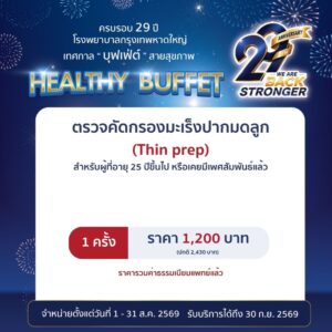 ตรวจคัดกรองมะเร็งปากมดลูก (Thin prep)