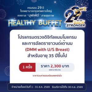 ตรวจคัดกรองมะเร็งเต้านมรวมอัลตร้าซาวน์เต้านม (Digital Mammogram & U/S Breast) อายุ 35 ปีขึ้นไป