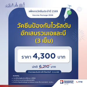 วัคซีนป้องกันไวรัสตับอักเสบรวมเอและบี (3 เข็ม)