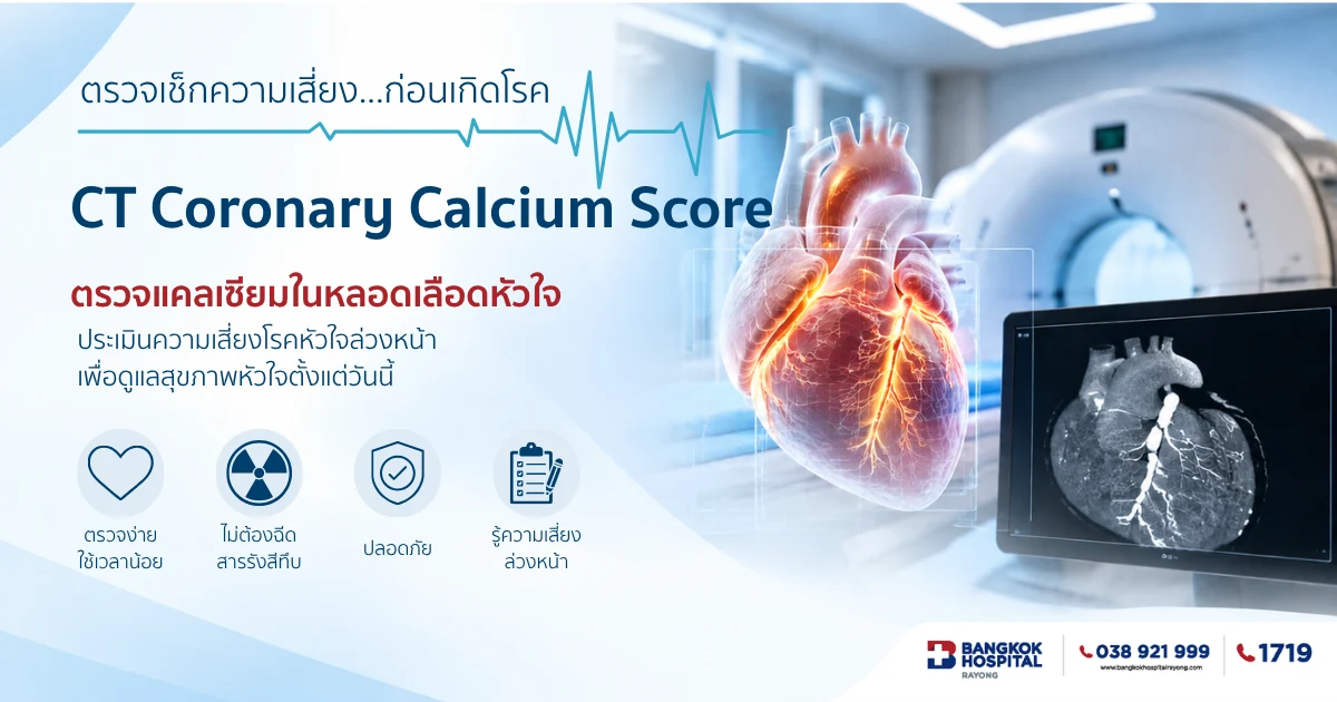 CT Coronary Calcium Score ตรวจวัดปริมาณแคลเซียมในหลอดเลือดหัวใจเพื่อประเมินความเสี่ยง