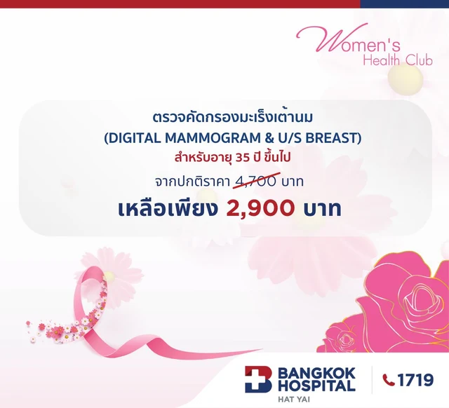 ตรวจคัดกรองมะเร็งเต้านม รวมอัลตร้าซาวน์เต้านม (Digital Mammogram & U/S Breast ) อายุ 35 ปีขึ้นไป