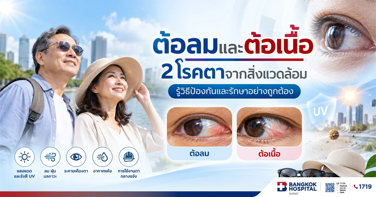 ต้อลมและต้อเนื้อ: 2 โรคตาจากสิ่งแวดล้อม รู้วิธีป้องกันและรักษาอย่างถูกต้อง