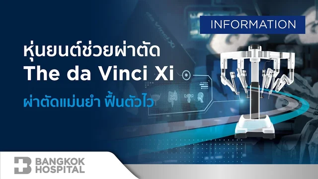 หุ่นยนต์ช่วยผ่าตัด da Vinci Xi คืออะไร เหมาะกับใคร