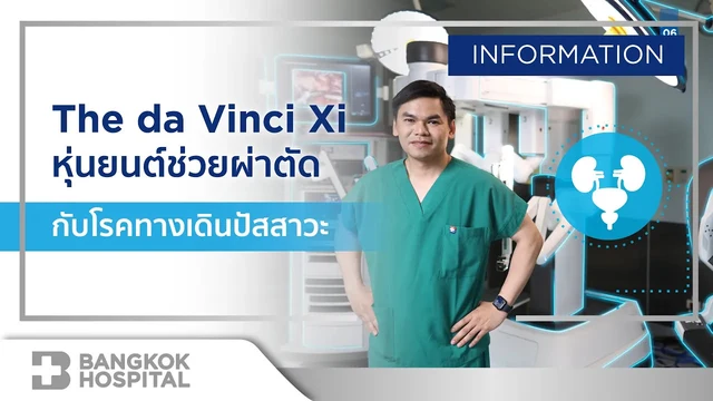 ผ่าตัดมะเร็งต่อมลูกหมากและมะเร็งไต ด้วยหุ่นยนต์ da Vinci Xi