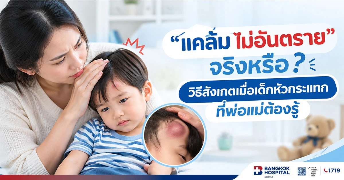 "แค่ล้ม ไม่อันตราย" จริงหรือ?