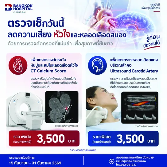 แพ็กเกจตรวจความเสี่ยงหัวใจและหลอดเลือดสมอง
