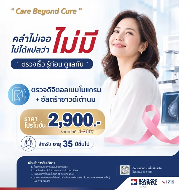 ตรวจคัดกรองมะเร็งเต้านม รวมอัลตร้าซาวน์เต้านม (Digital Mammogram & U/S Breast ) อายุ 35 ปีขึ้นไป
