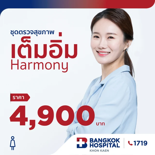ชุดตรวจสุขภาพเต็มอิ่ม  Harmony (หญิง)
