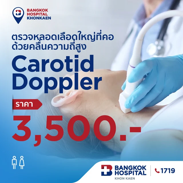 ตรวจหลอดเลือดใหญ่ที่คอ ด้วยคลื่นความถี่สูง Carotid Doppler