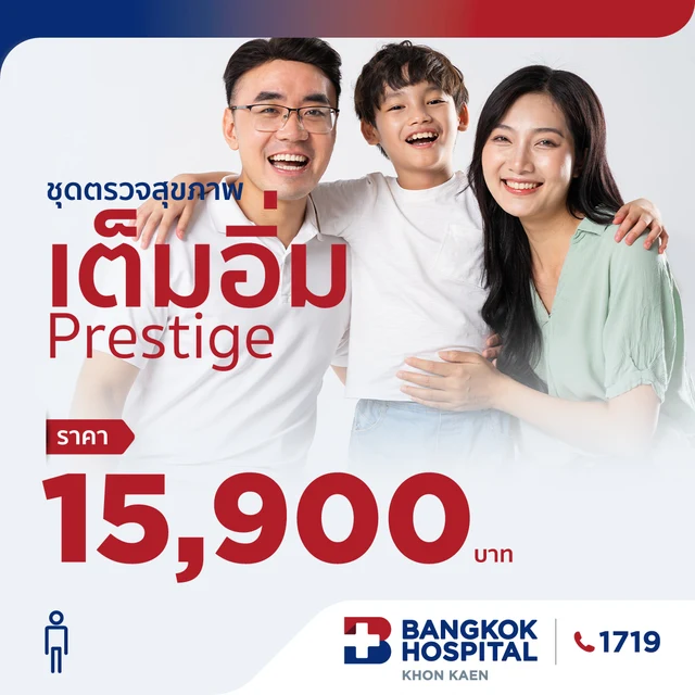 เต็มอิ่ม ชุดตรวจสุขภาพ Prestige (ชาย)