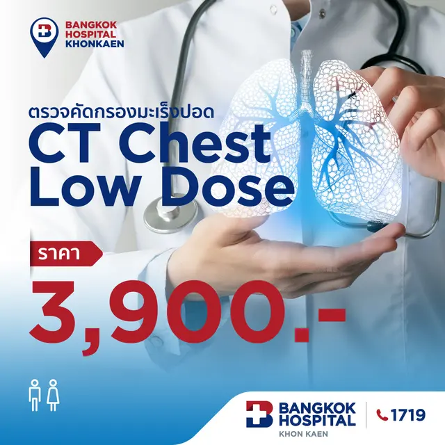 ตรวจคัดกรองมะเร็งปอด CT Chest Low Dose
