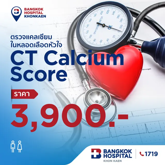 ตรวจแคลเซียม ในหลอดเลือดหัวใจ CT Calcium Score