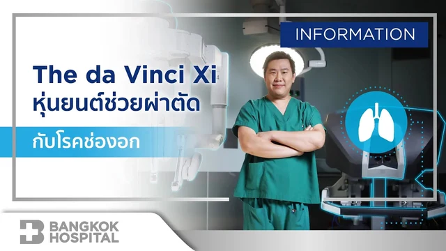 ผ่าตัดมะเร็งปอดและมะเร็งต่อมไทมัส ด้วยหุ่นยนต์ da Vinci Xi