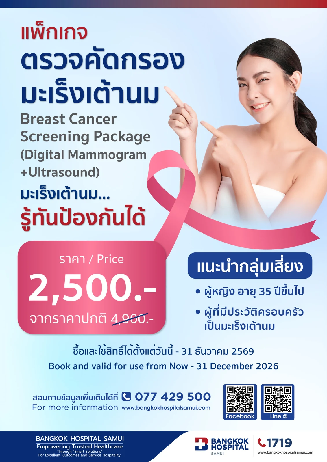 แพ็กเกจ ตรวจคัดกรอง มะเร็งเต้านม