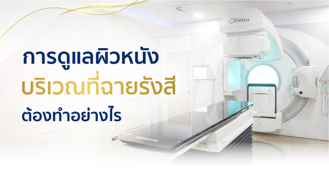 การดูแลผิวหนังบริเวณที่ฉายรังสี ควรดูแลอย่างไร? Image