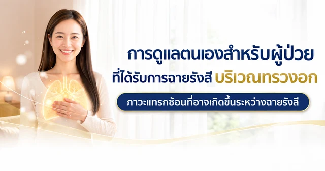 การดูแลตนเองสำหรับผู้ป่วยที่ได้รับการฉายรังสีบริเวณทรวงอก Image