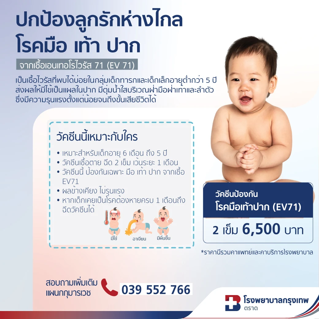 วัคซีนป้องกันโรคมือเท้าปาก (EV1) 2 เข็ม | ลดความเสี่ยงอาการรุนแรงในเด็ก