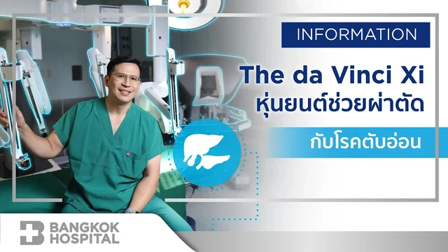ผ่าตัดมะเร็งตับอ่อน ด้วยหุ่นยนต์ da Vinci Xi