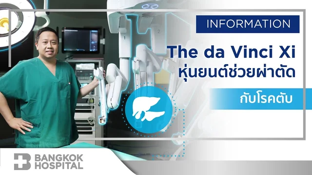 ผ่าตัดมะเร็งตับและทางเดินน้ำดี ด้วยหุ่นยนต์ da Vinci Xi