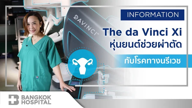ผ่าตัดเนื้องอกมดลูก มะเร็งมดลูก และซีสต์รังไข่ ด้วยหุ่นยนต์ da Vinci Xi