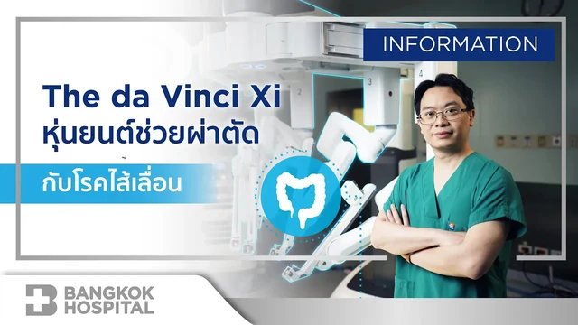 ผ่าตัดไส้เลื่อนขาหนีบด้วยหุ่นยนต์ da Vinci Xi