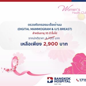 ตรวจคัดกรองมะเร็งเต้านม รวมอัลตร้าซาวน์เต้านม (Digital Mammogram & U/S Breast ) อายุ 35 ปีขึ้นไป