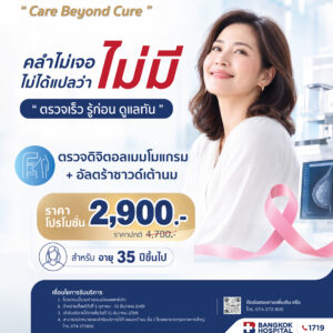 ตรวจคัดกรองมะเร็งเต้านม รวมอัลตร้าซาวน์เต้านม (Digital Mammogram & U/S Breast ) อายุ 35 ปีขึ้นไป