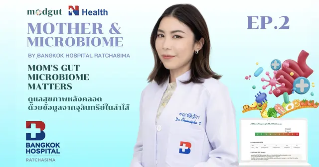 ตรวจลำไส้ เพื่อเลือกอาหารที่เหมาะกับแม่…และส่งต่อถึงลูกน้อย EP.2 Image