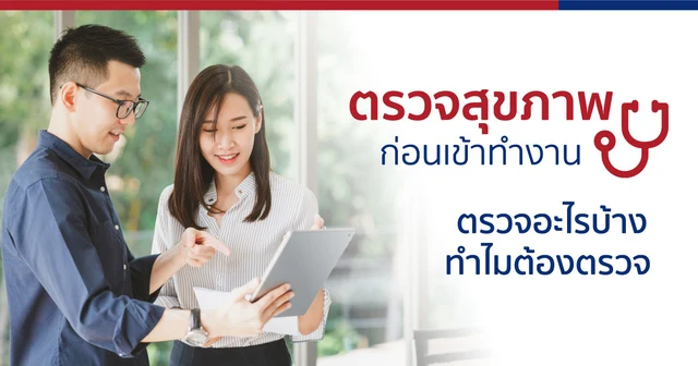 ตรวจสุขภาพก่อนเข้าทำงาน ตรวจอะไรบ้าง ทำไมต้องตรวจ ?