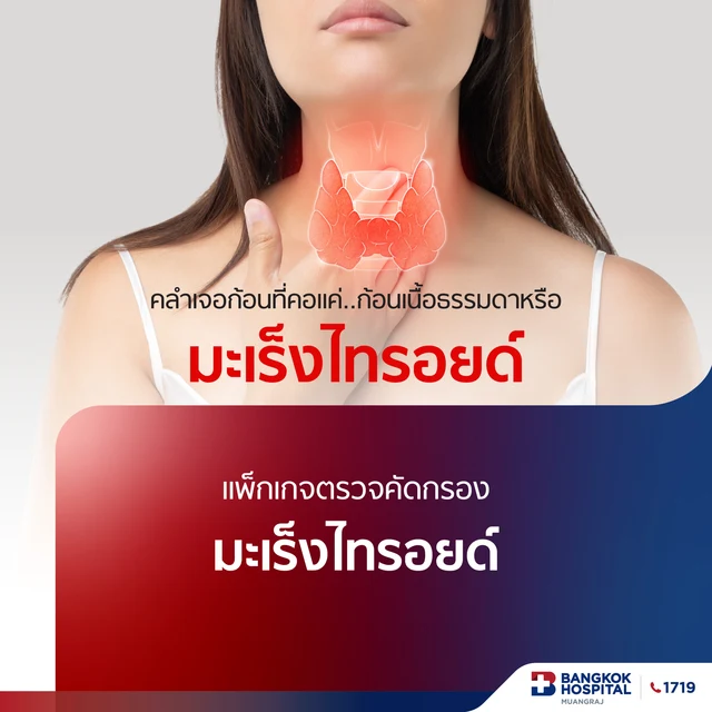 แพ็กเกจตรวจคัดกรองมะเร็งไทรอยด์