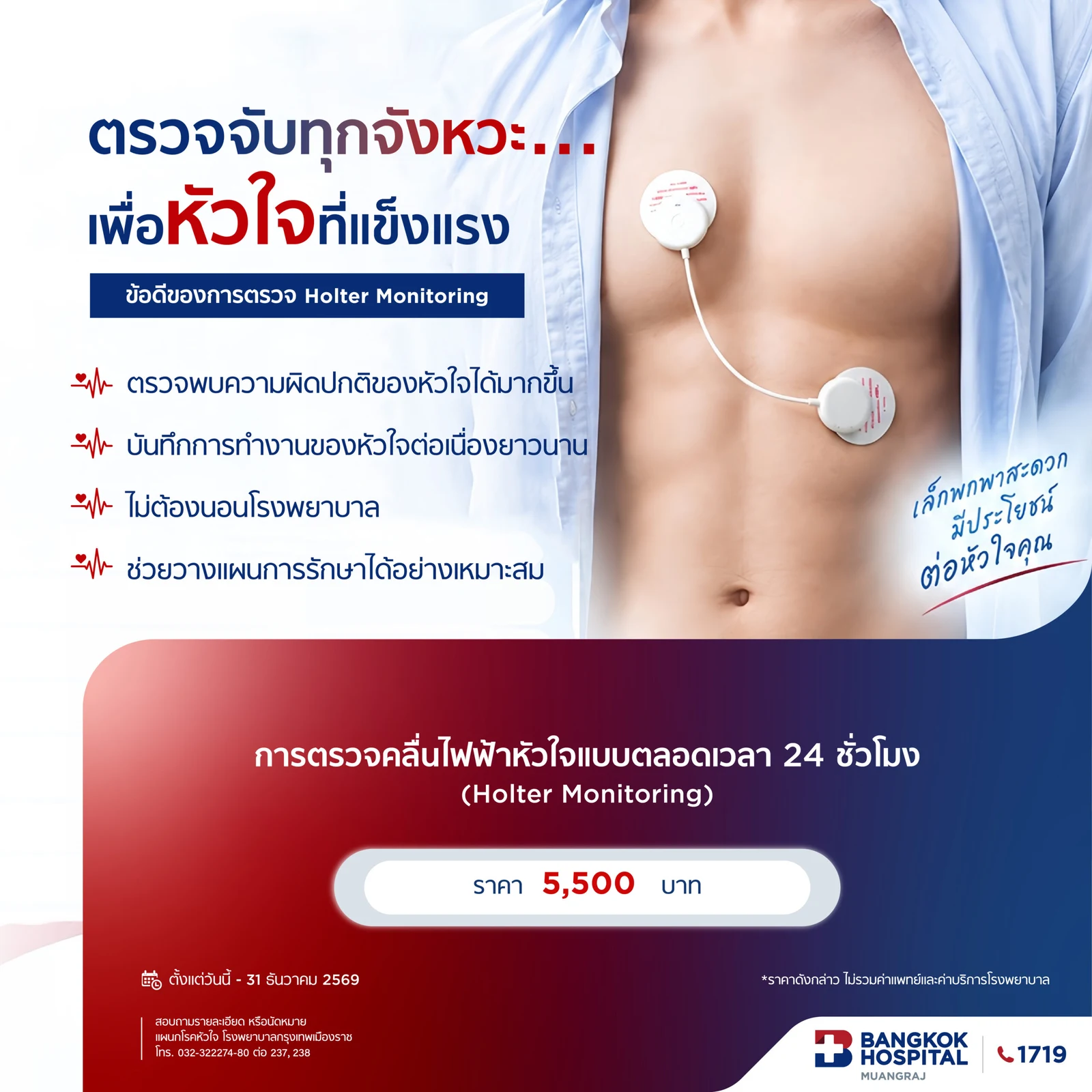การตรวจคลื่นไฟ้าหัวใจแบบตลอดเวลา 24 ชม. (Holter Monitoring)