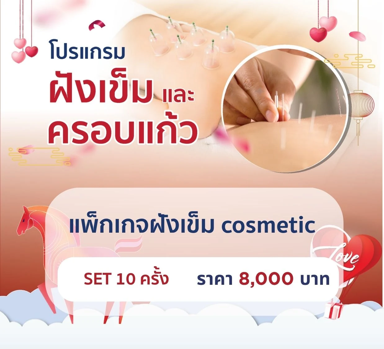 แพ็กเกจฝังเข็ม cosmetic 10 ครั้ง