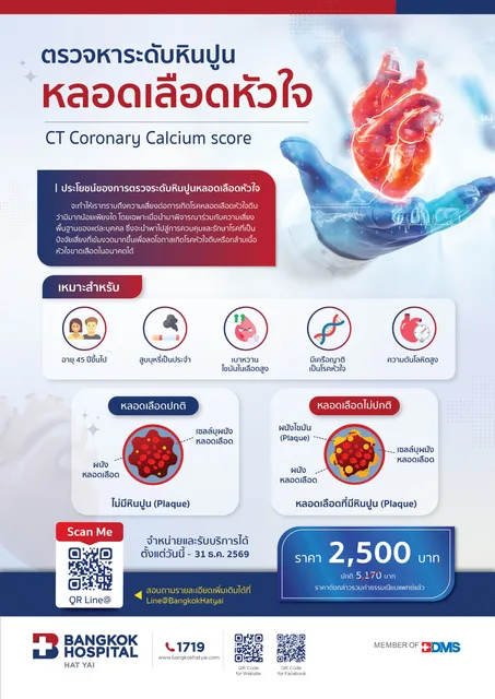 โปรแกรมตรวจหาแคลเซียมในหลอดเลือดหัวใจ (CT Calcium Score)