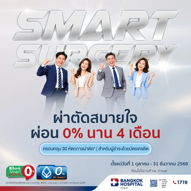 แพ็กเกจ "Smart Surgery" ผ่าตัดสบายใจ ครอบคลุม 30 หัตถการ (อายุ 15 ปีขึ้นไป)