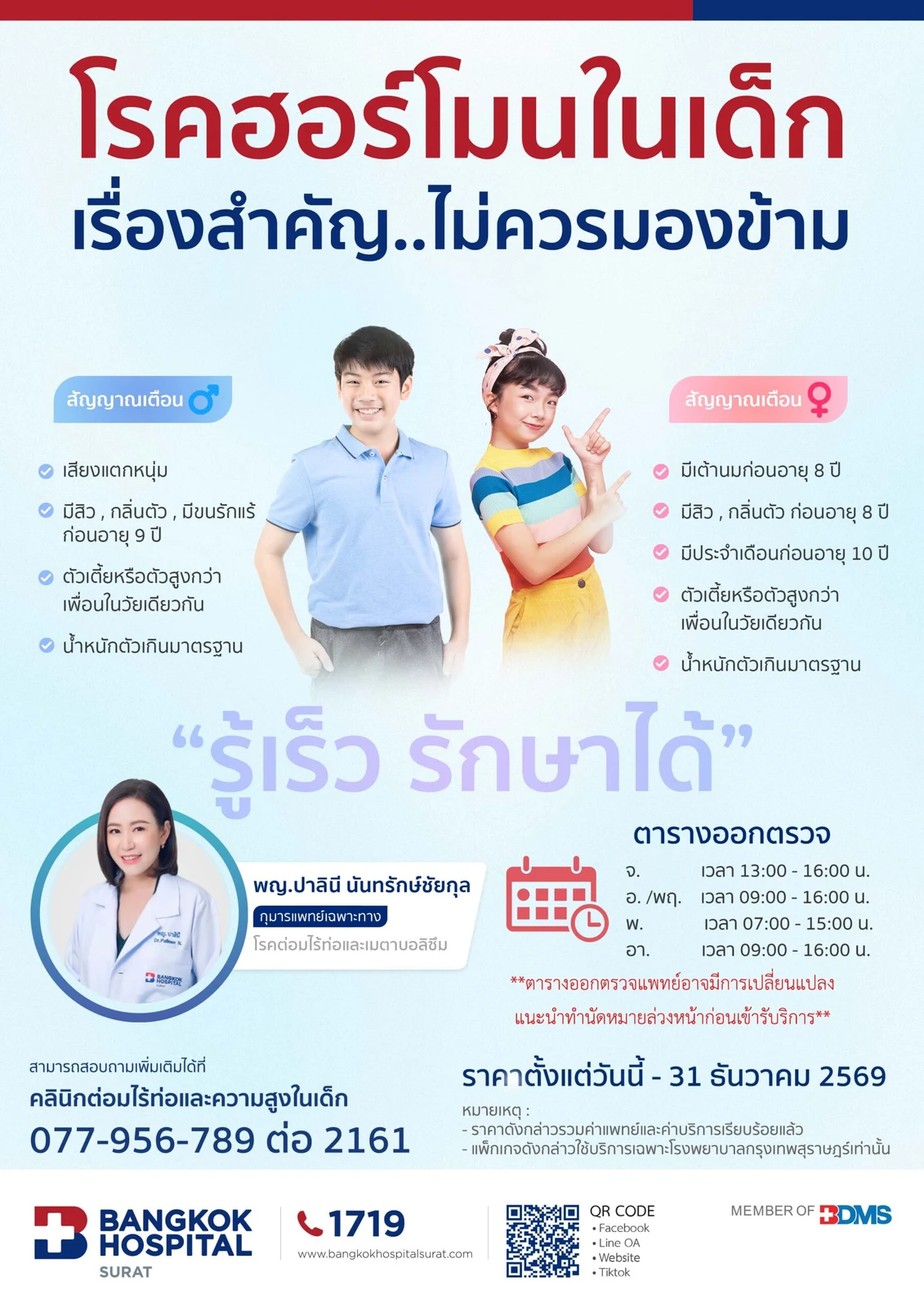 แพ็กเกจตรวจภาวะหนุ่มสาวก่อนวัย
