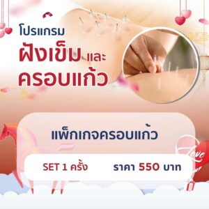  แพ็กเกจครอบแก้ว 1 ครั้ง