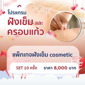 แพ็กเกจฝังเข็ม cosmetic 10 ครั้ง