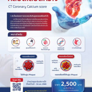 โปรแกรมตรวจหาแคลเซียมในหลอดเลือดหัวใจ (CT Calcium Score)
